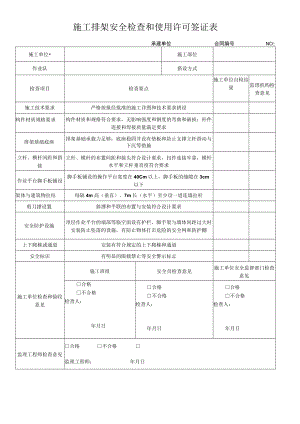 春节后复工施工现场安全检查表之施工排架安全检查和使用许可签证表.docx