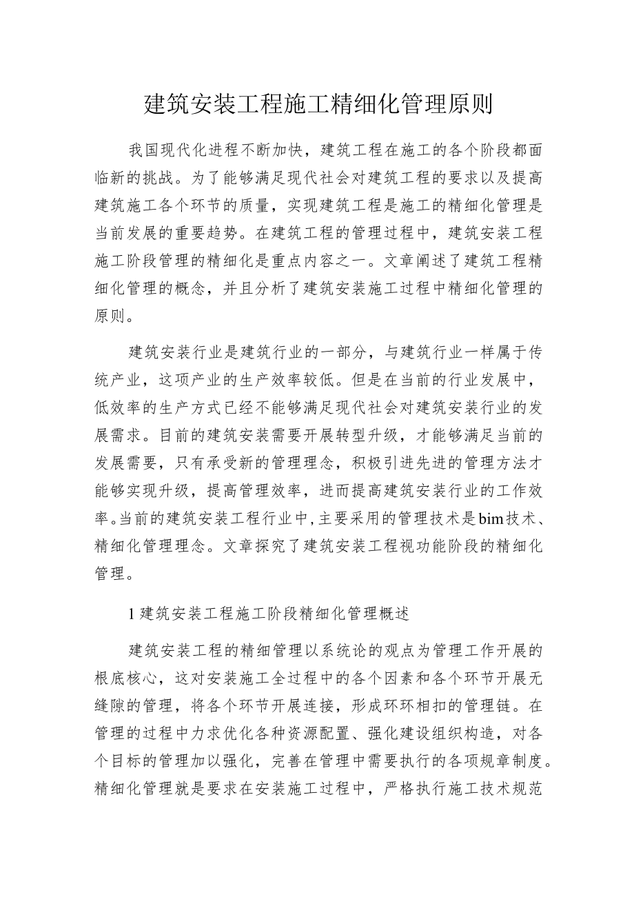 建筑安装工程施工精细化管理原则.docx_第1页