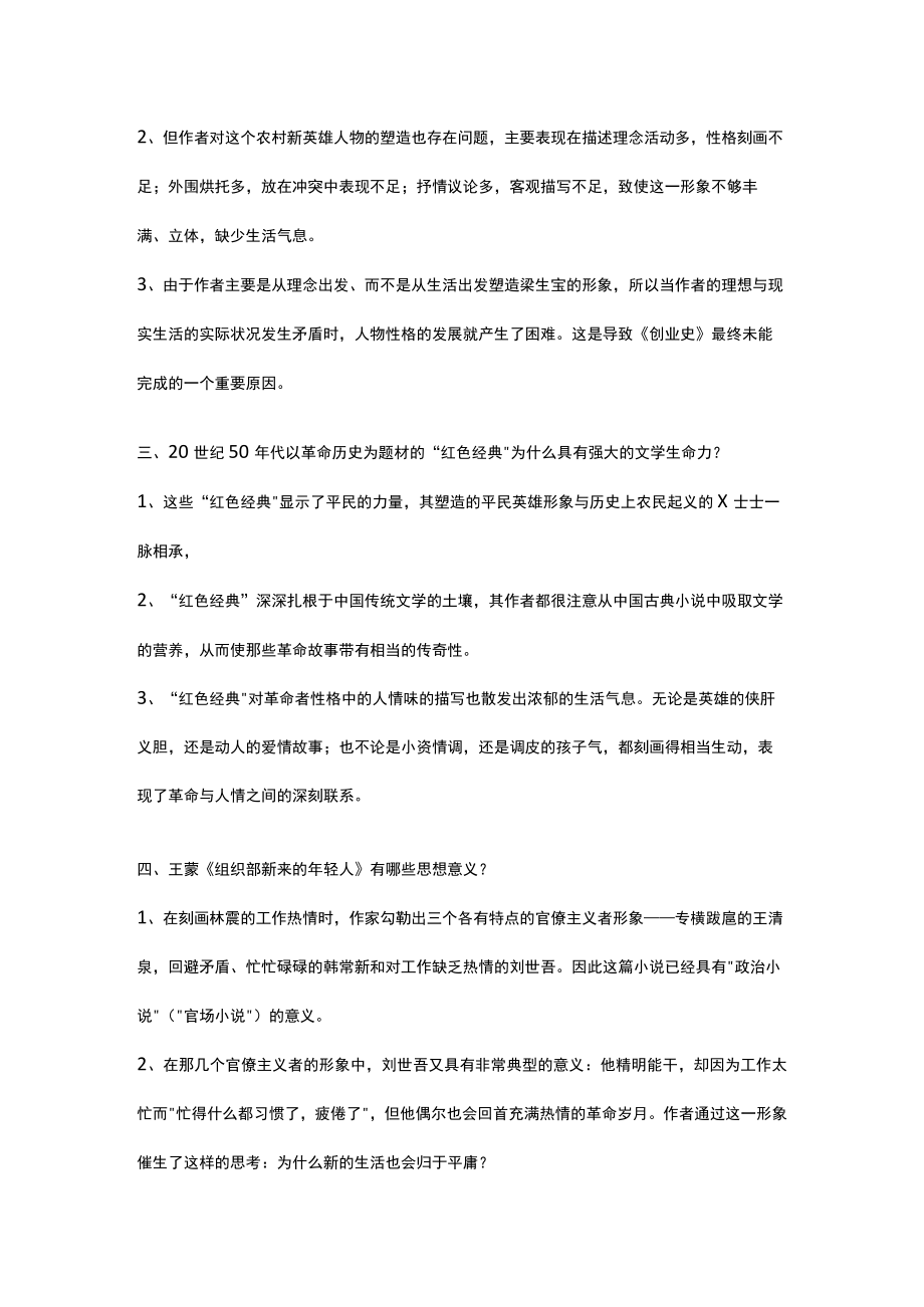 山东开放大学中国当代文学期末复习题.docx_第2页