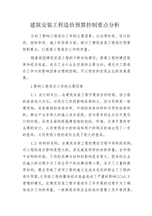 建筑安装工程造价预算控制要点分析.docx