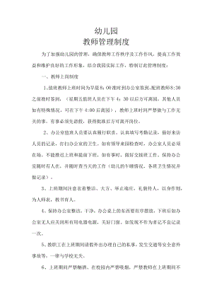 幼儿园教师管理制度.docx