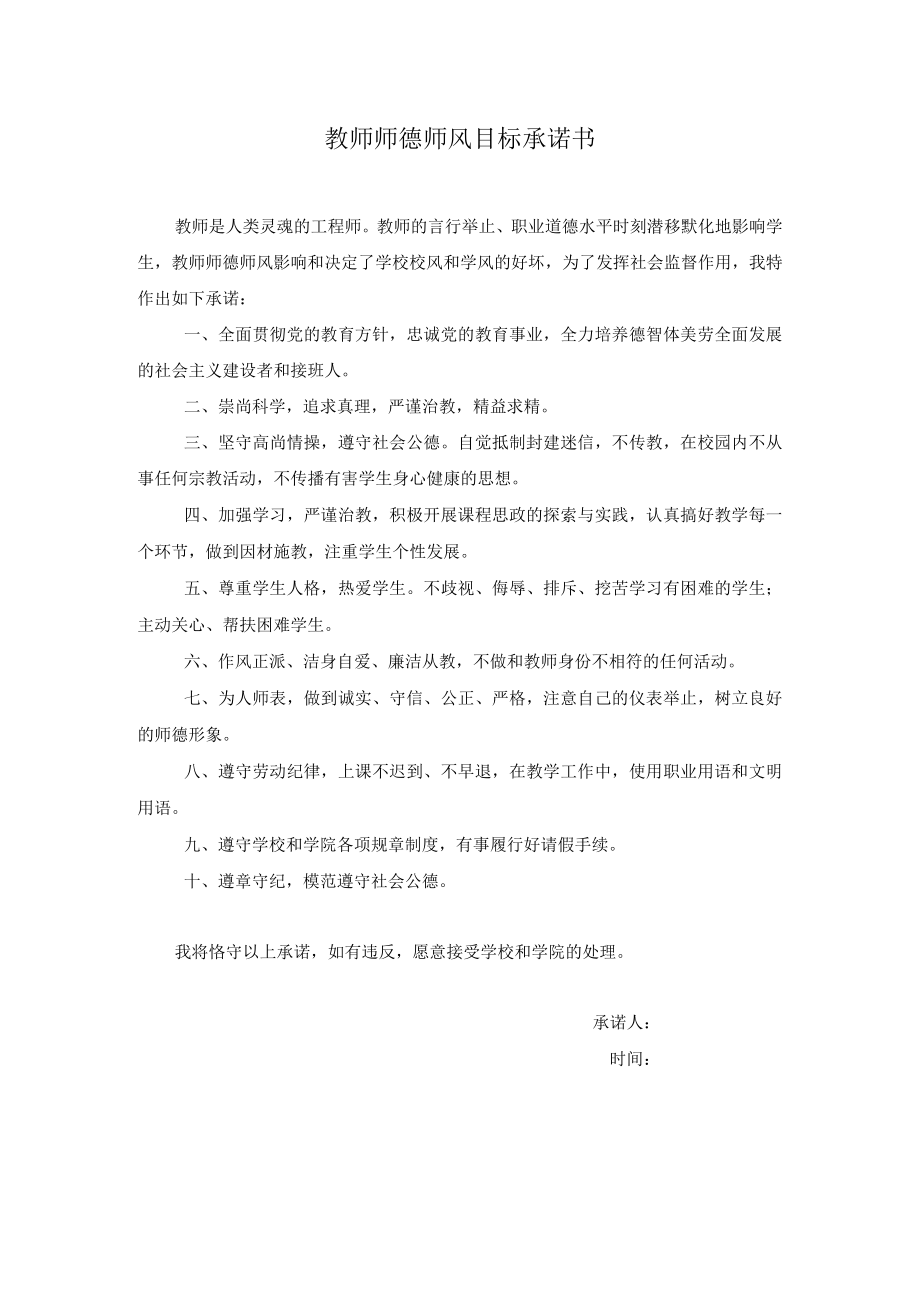 教师师德师风目标承诺书.docx_第1页