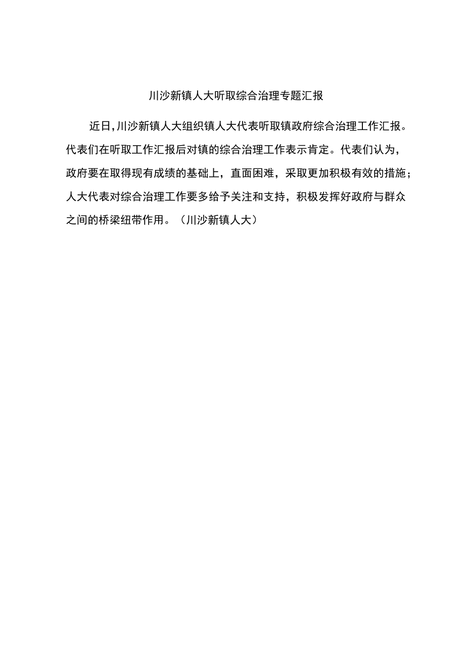 川沙新镇人大听取综合治理专题汇报.docx_第1页