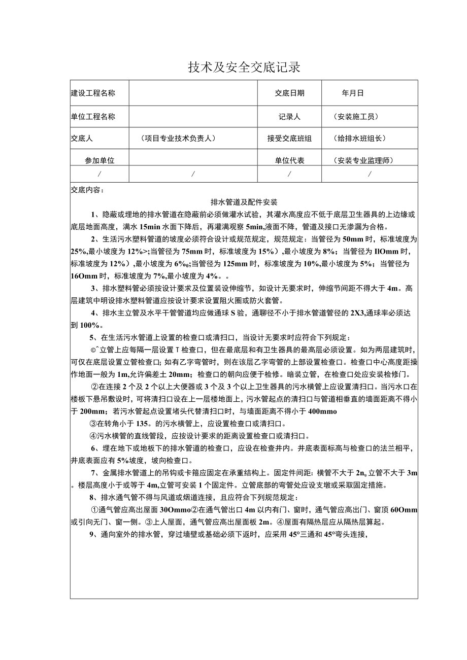 排水管道及配件安装技术安全交底.docx_第1页