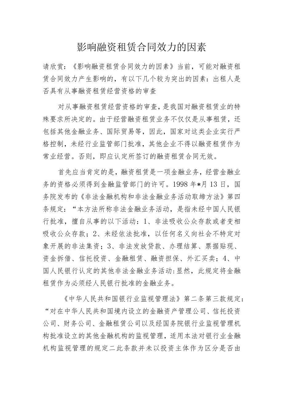 影响融资租赁合同效力的因素.docx_第1页