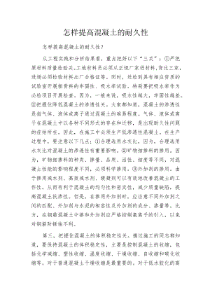 怎样提高混凝土的耐久性.docx