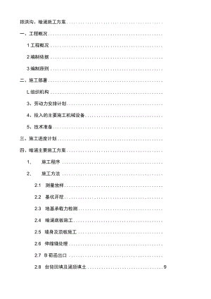 排洪沟、暗涵施工方案.docx