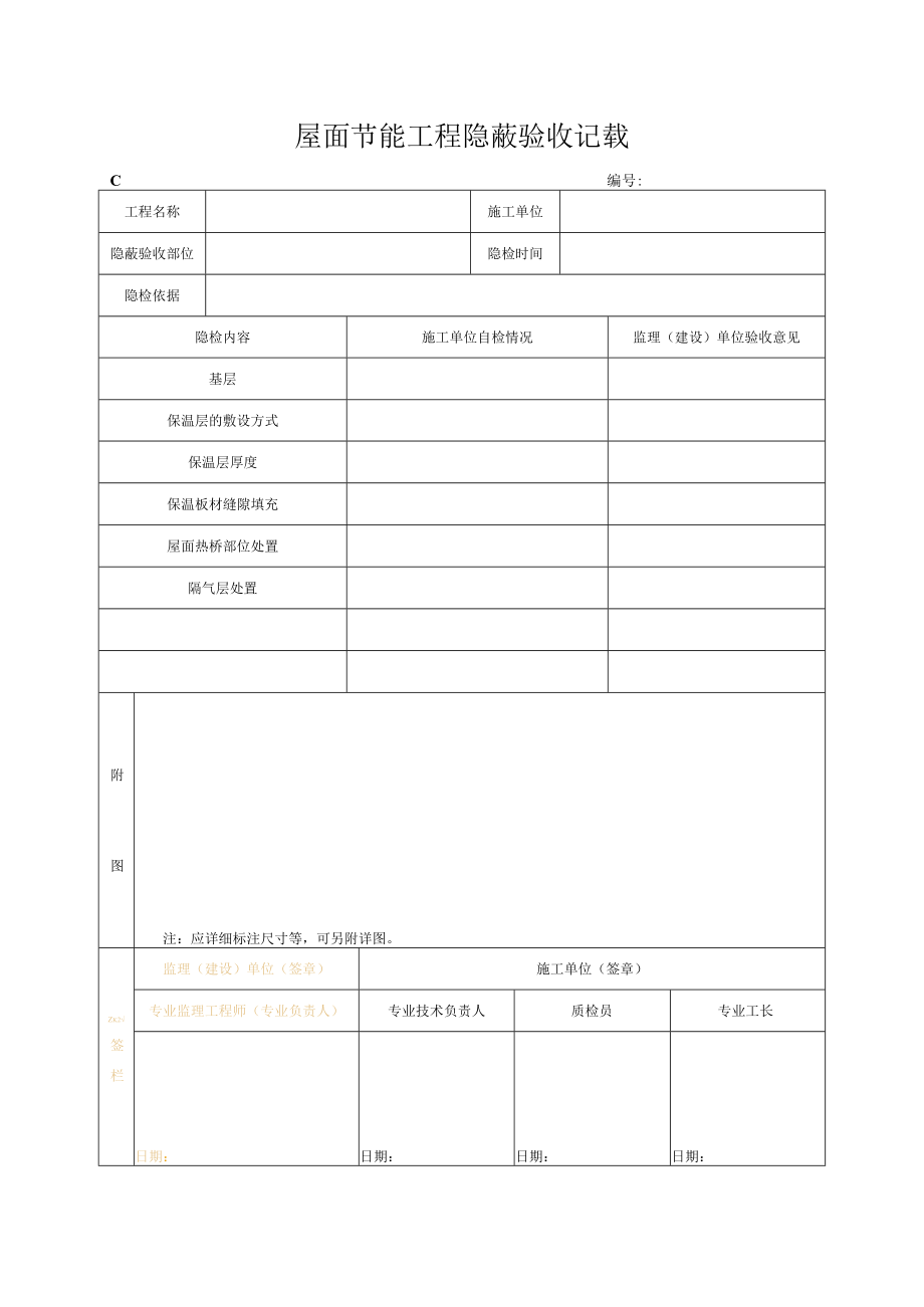 屋面节能工程隐蔽验收记录.docx_第1页