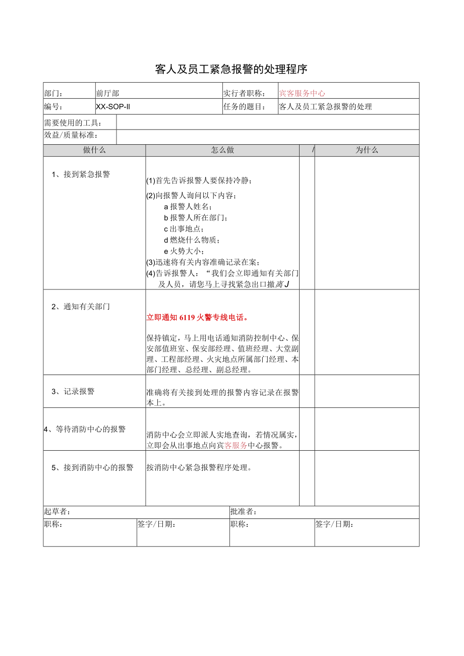 客人及员工紧急报警的处理程序.docx_第1页