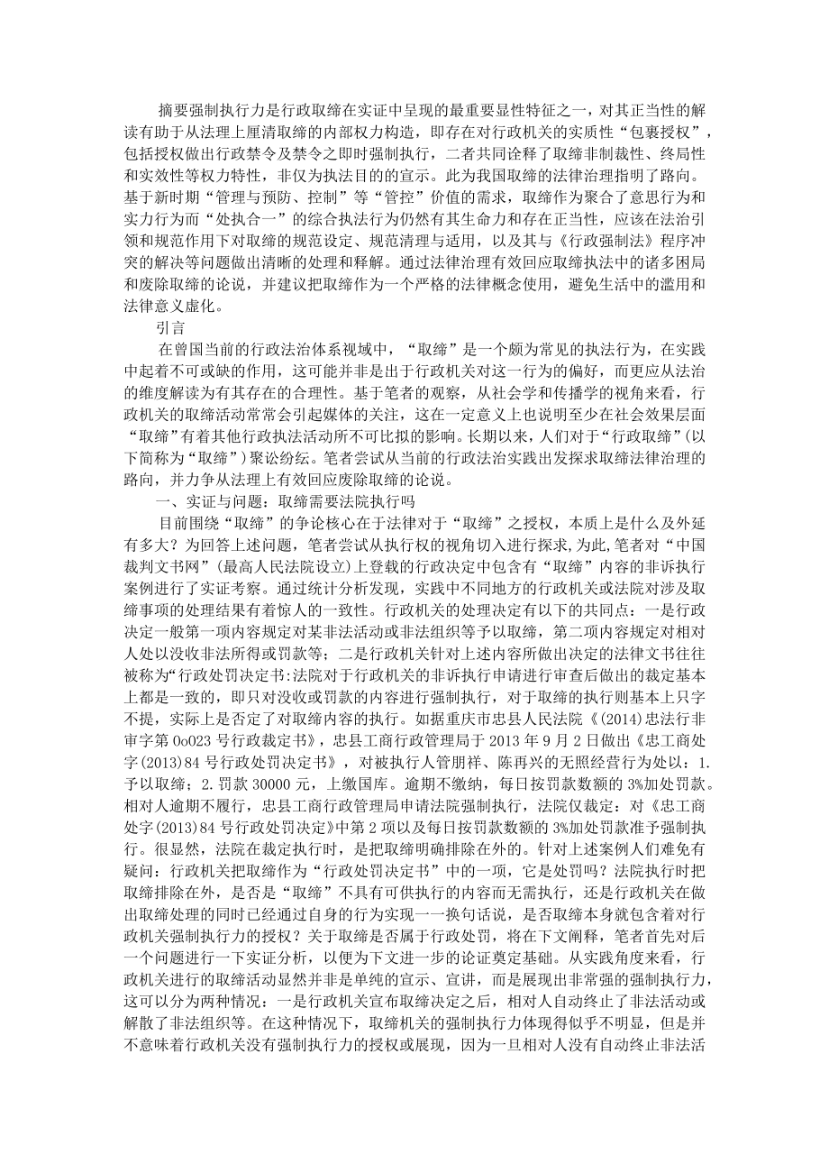 当代中国行政取缔的法律治理（探讨）附城市综合治理行政执法问题及建议.docx_第1页