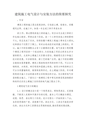 建筑施工电气设计与安装方法的简要探究.docx