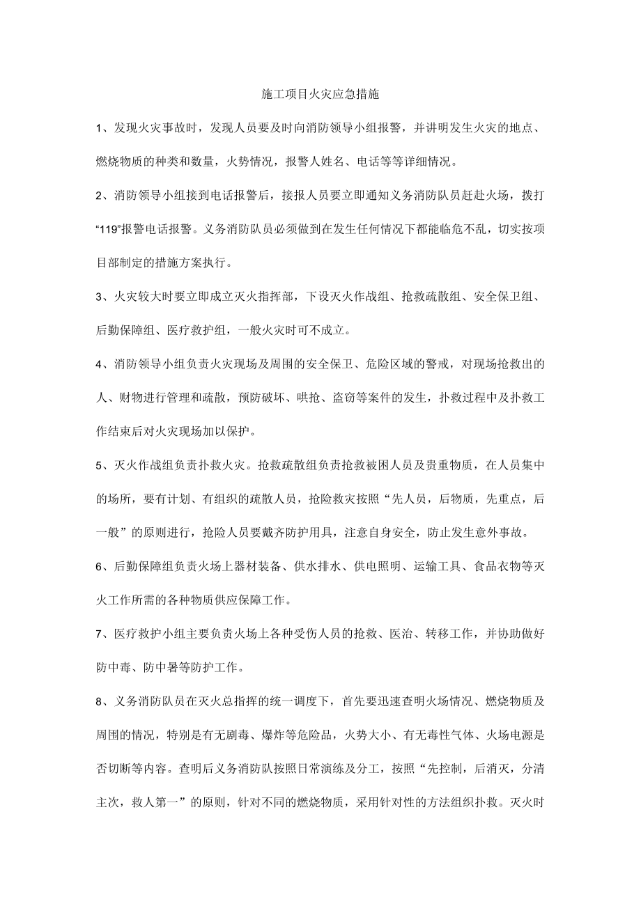 施工项目火灾应急措施.docx_第1页