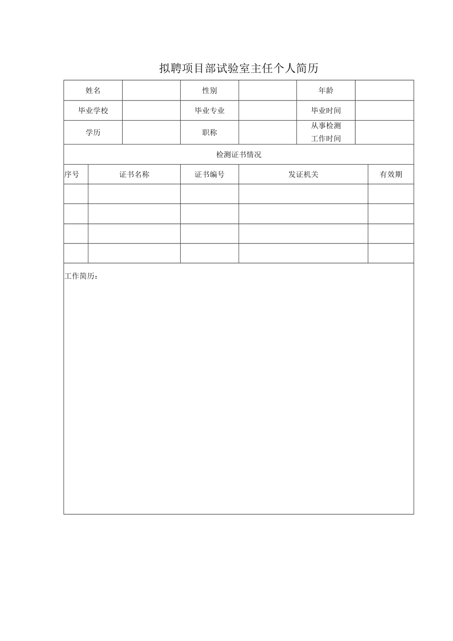 拟聘项目部试验室主任个人简历.docx_第1页