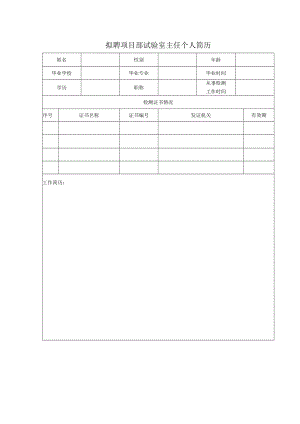 拟聘项目部试验室主任个人简历.docx