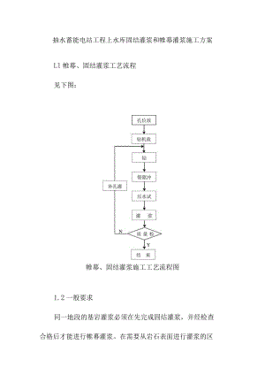 抽水蓄能电站工程上水库固结灌浆和帷幕灌浆施工方案.docx