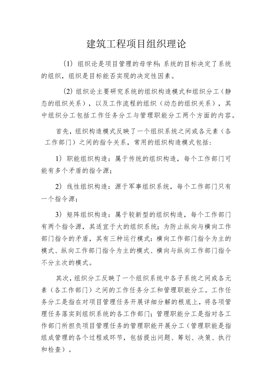 建筑工程项目组织理论.docx_第1页