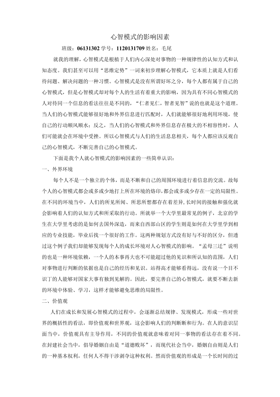 心智模式的影响因素.docx_第1页