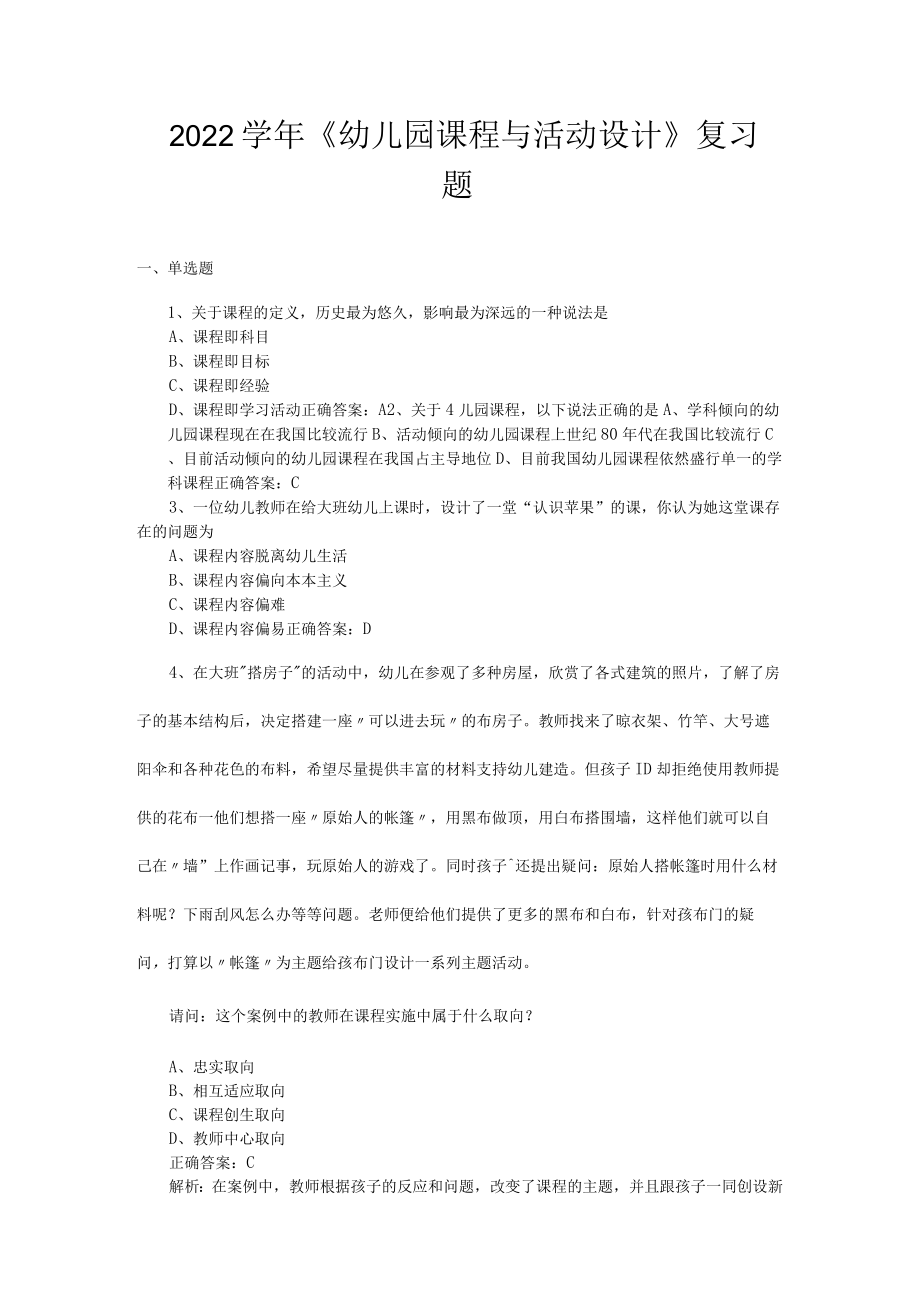 山东开放大学幼儿园课程与活动设计期末复习题.docx_第1页