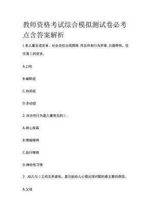 教师资格考试综合模拟测试卷必考点含答案解析f.docx