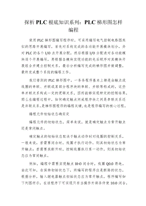 探析PLC根底知识系列：PLC梯形图怎样编程.docx