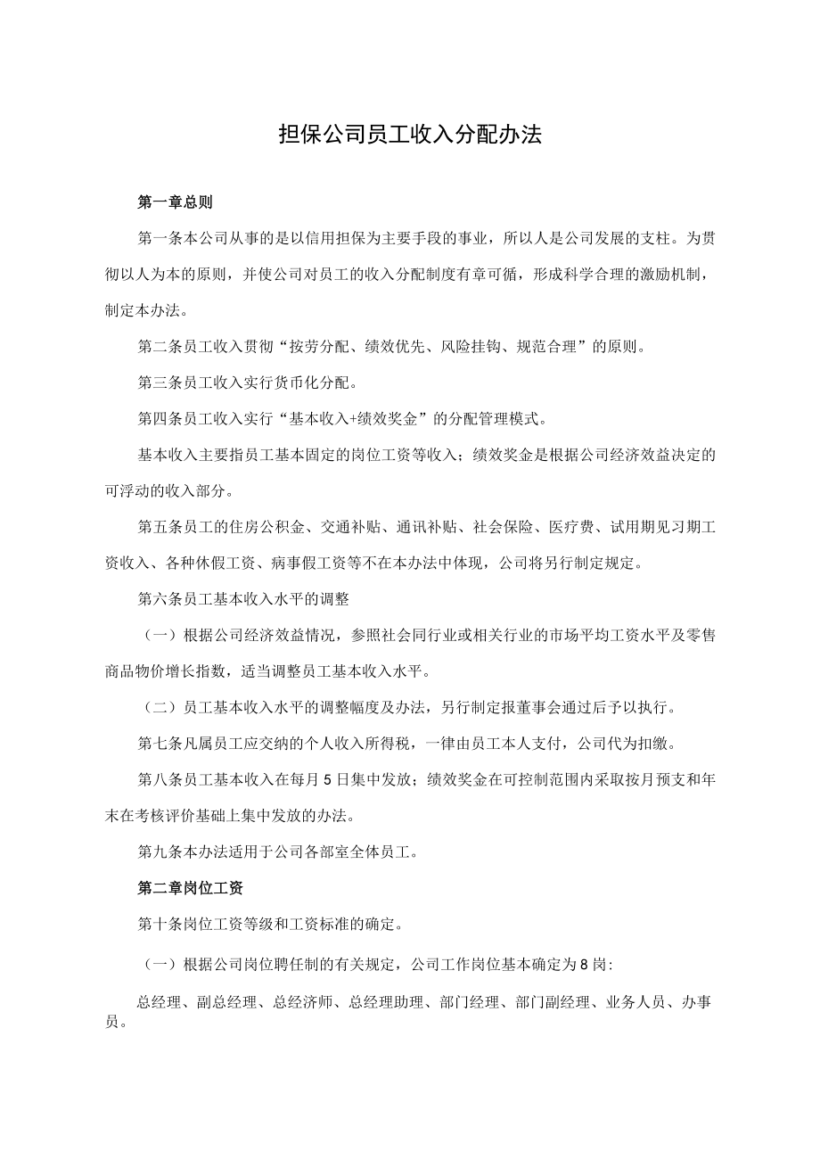 担保公司员工收入分配办法.docx_第1页