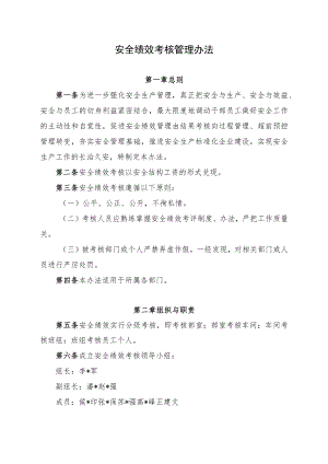 安全绩效考核管理办法.docx