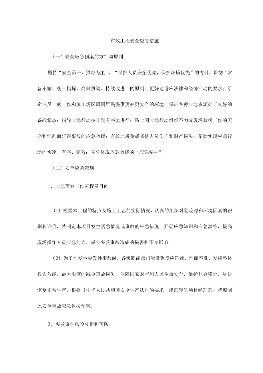 市政工程安全应急措施.docx_第1页