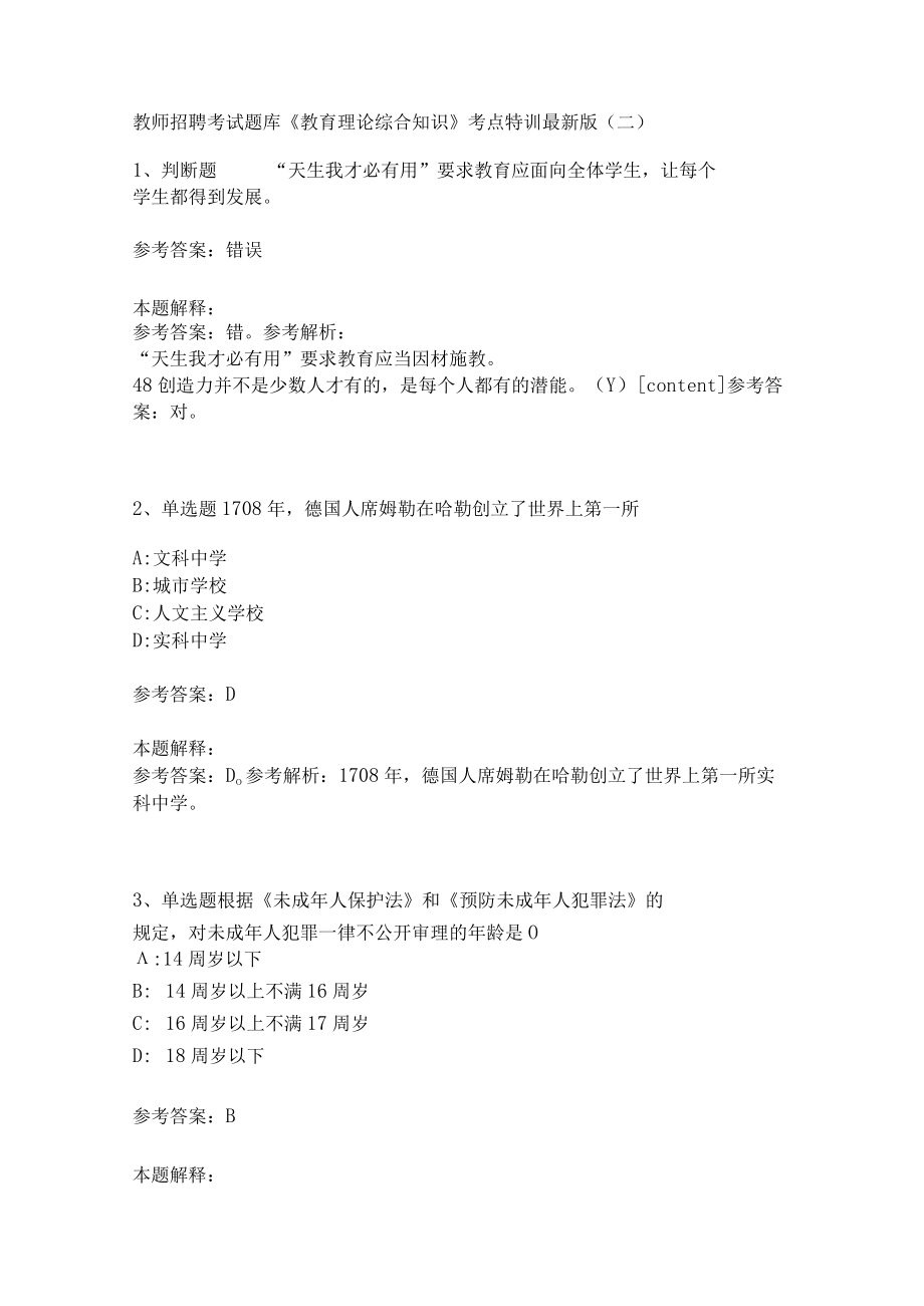 教师招聘考试题库《教育理论综合知识》考点特训203.docx_第1页