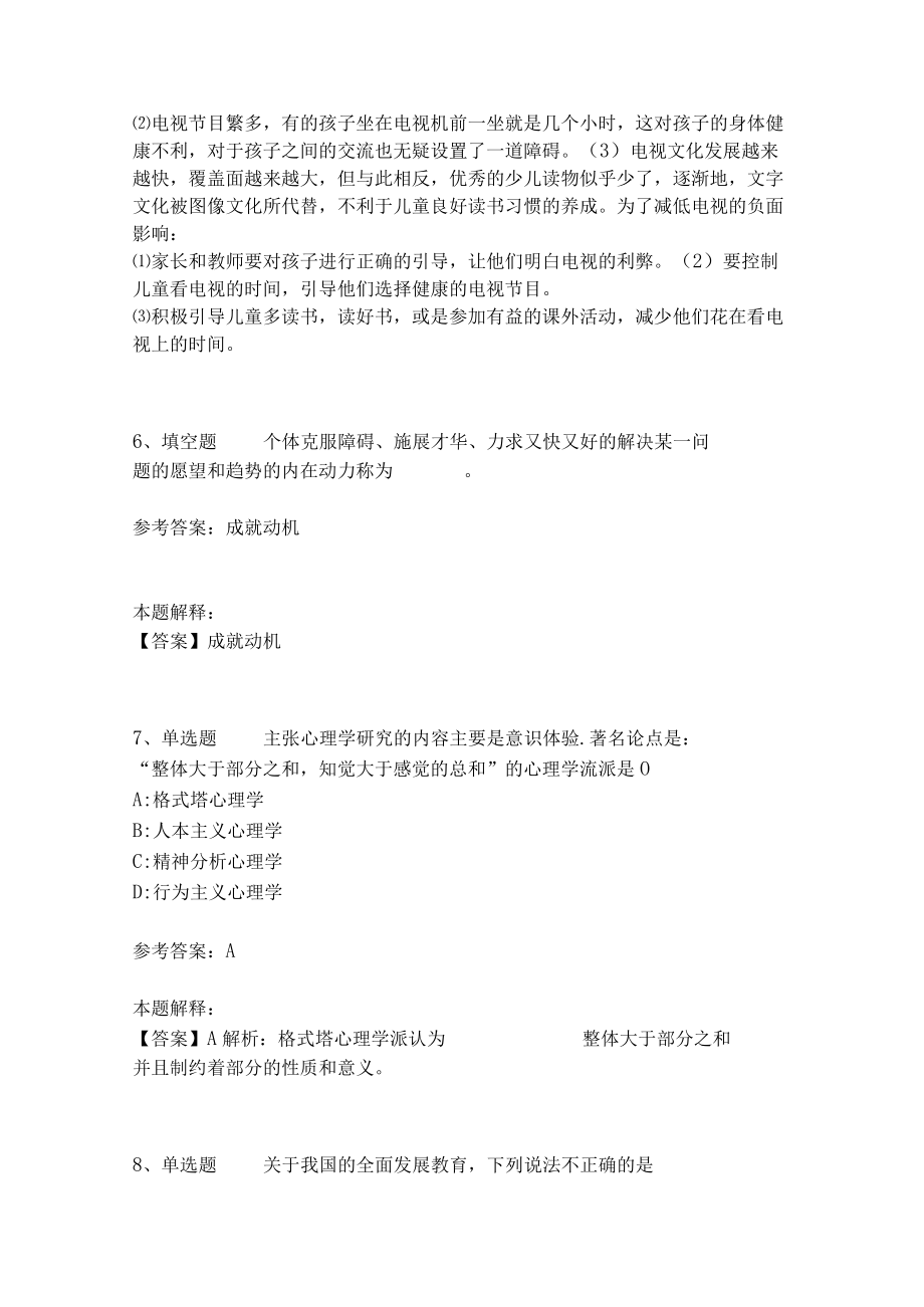 教师招聘考试题库《教育理论综合知识》考点特训203.docx_第3页