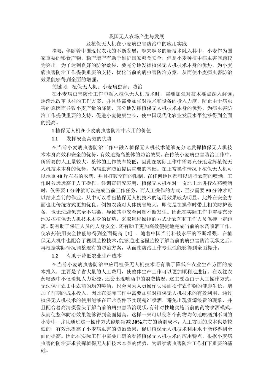 我国无人农场产生与发展及植保无人机在小麦病虫害防治中的应用实践.docx_第1页