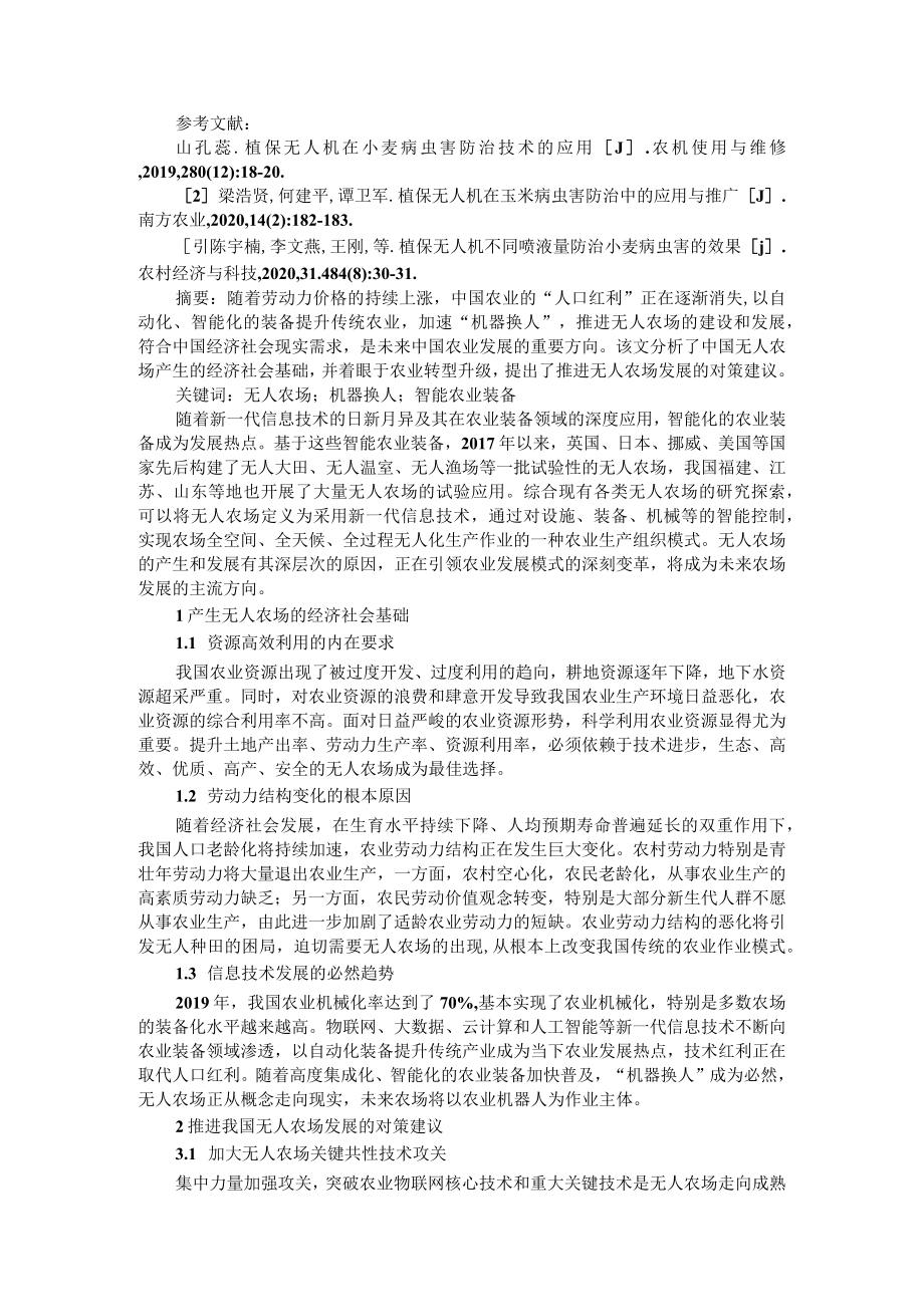 我国无人农场产生与发展及植保无人机在小麦病虫害防治中的应用实践.docx_第3页