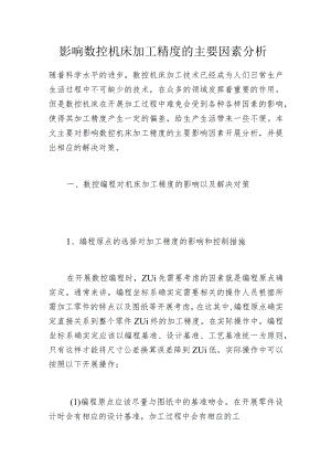 影响数控机床加工精度的主要因素分析.docx