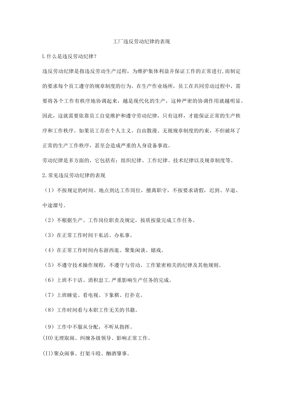 工厂违反劳动纪律的表现.docx_第1页