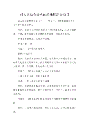 成人运动会最火的趣味运动会项目.docx