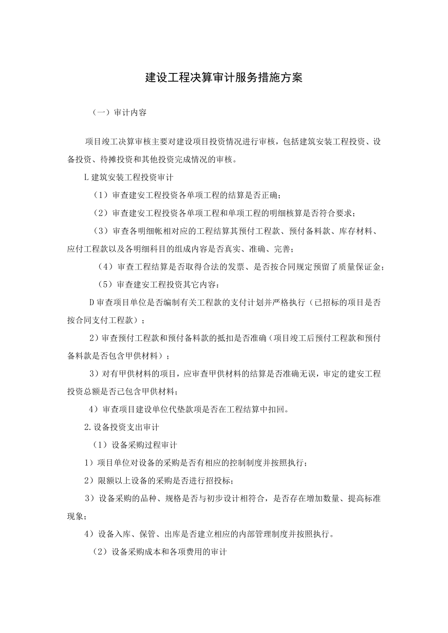 建设工程决算审计服务措施方案.docx_第1页