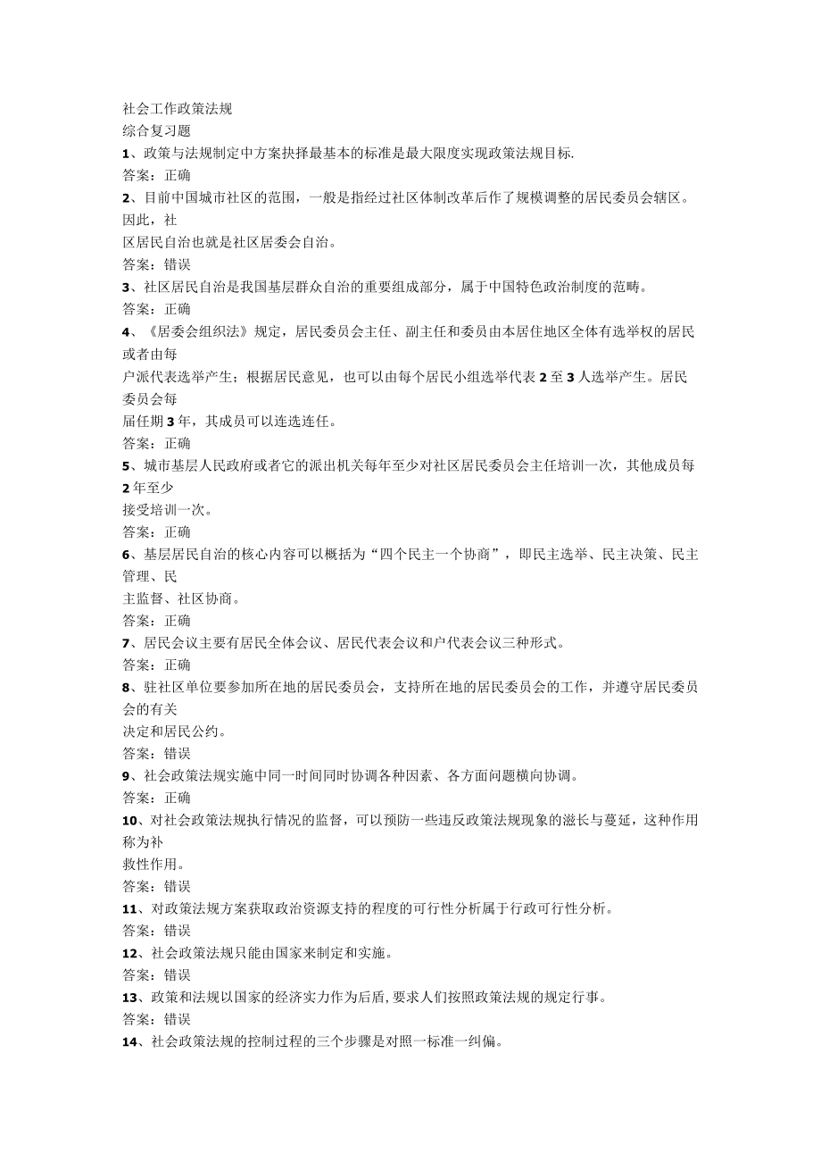 山东开放大学社会工作政策法规期末复习题.docx_第1页