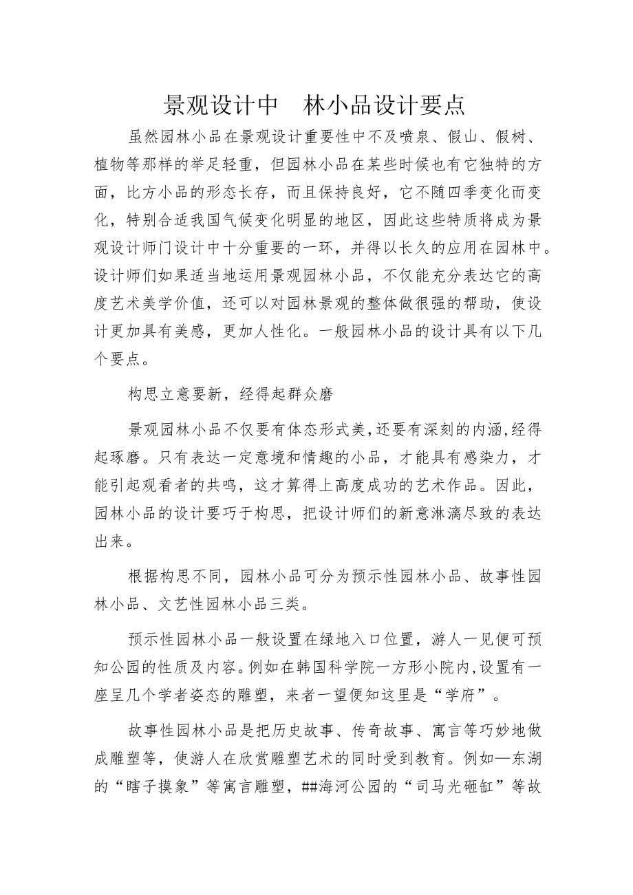 景观设计中园林小品设计要点.docx_第1页