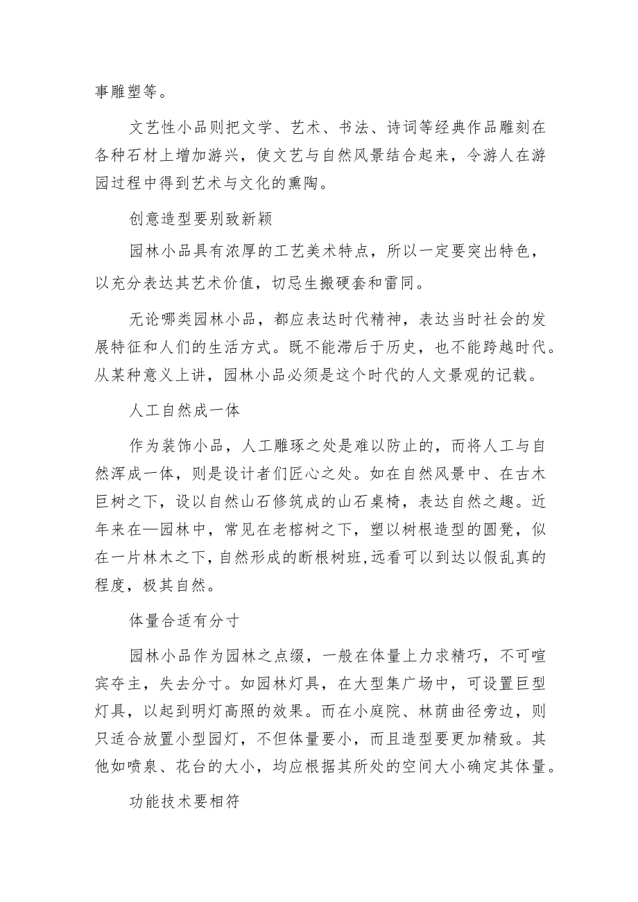 景观设计中园林小品设计要点.docx_第2页