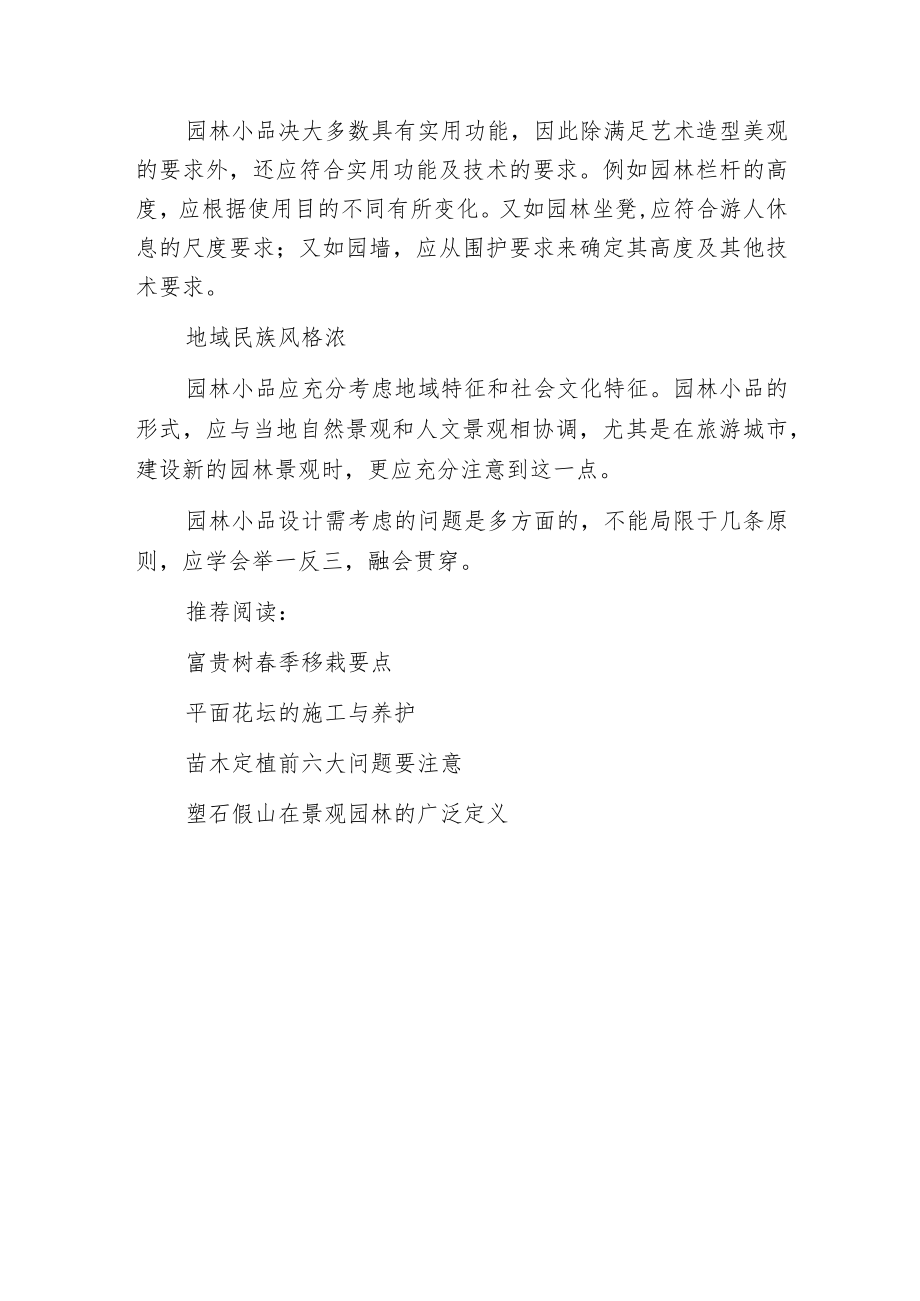 景观设计中园林小品设计要点.docx_第3页