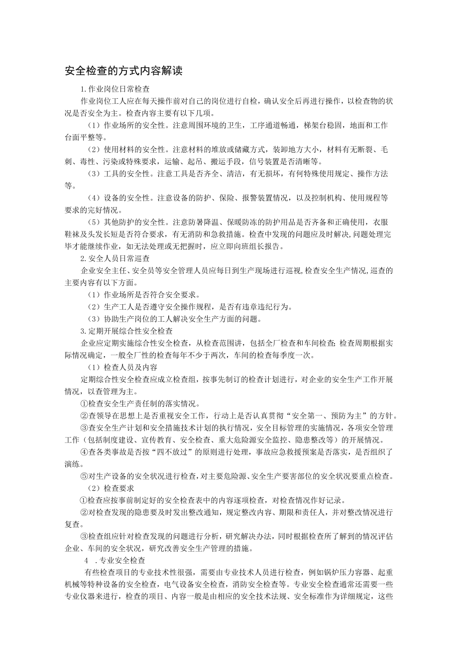 安全检查的方式内容解读.docx_第1页