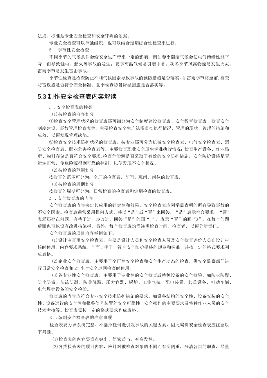 安全检查的方式内容解读.docx_第2页