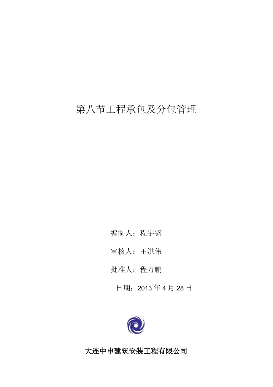 工程承包及分包管理程序性文件.docx_第1页