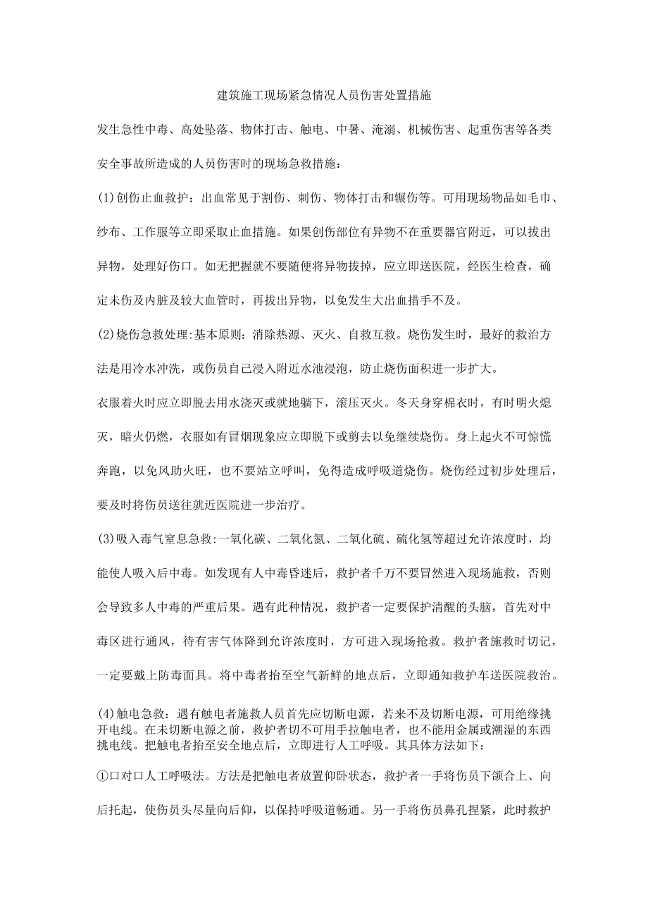 建筑施工现场紧急情况人员伤害处置措施.docx_第1页