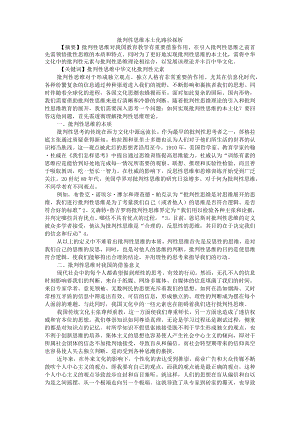 批判性思维本土化路径探析 附批判性思维让阅读更有味.docx