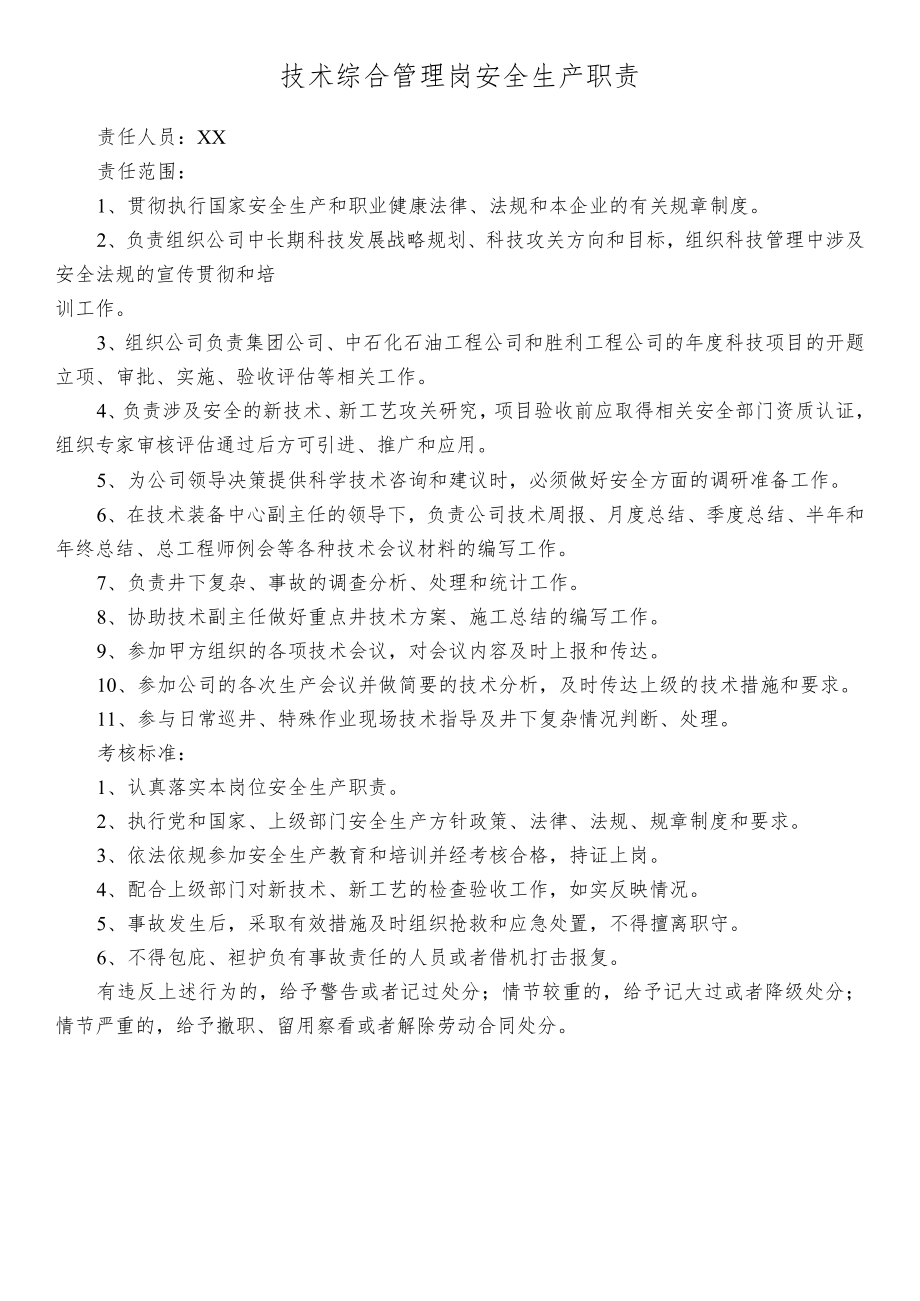 技术综合管理岗安全生产职责.docx_第1页