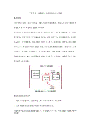 工艺安全之承包商与供应商的选择与管理.docx