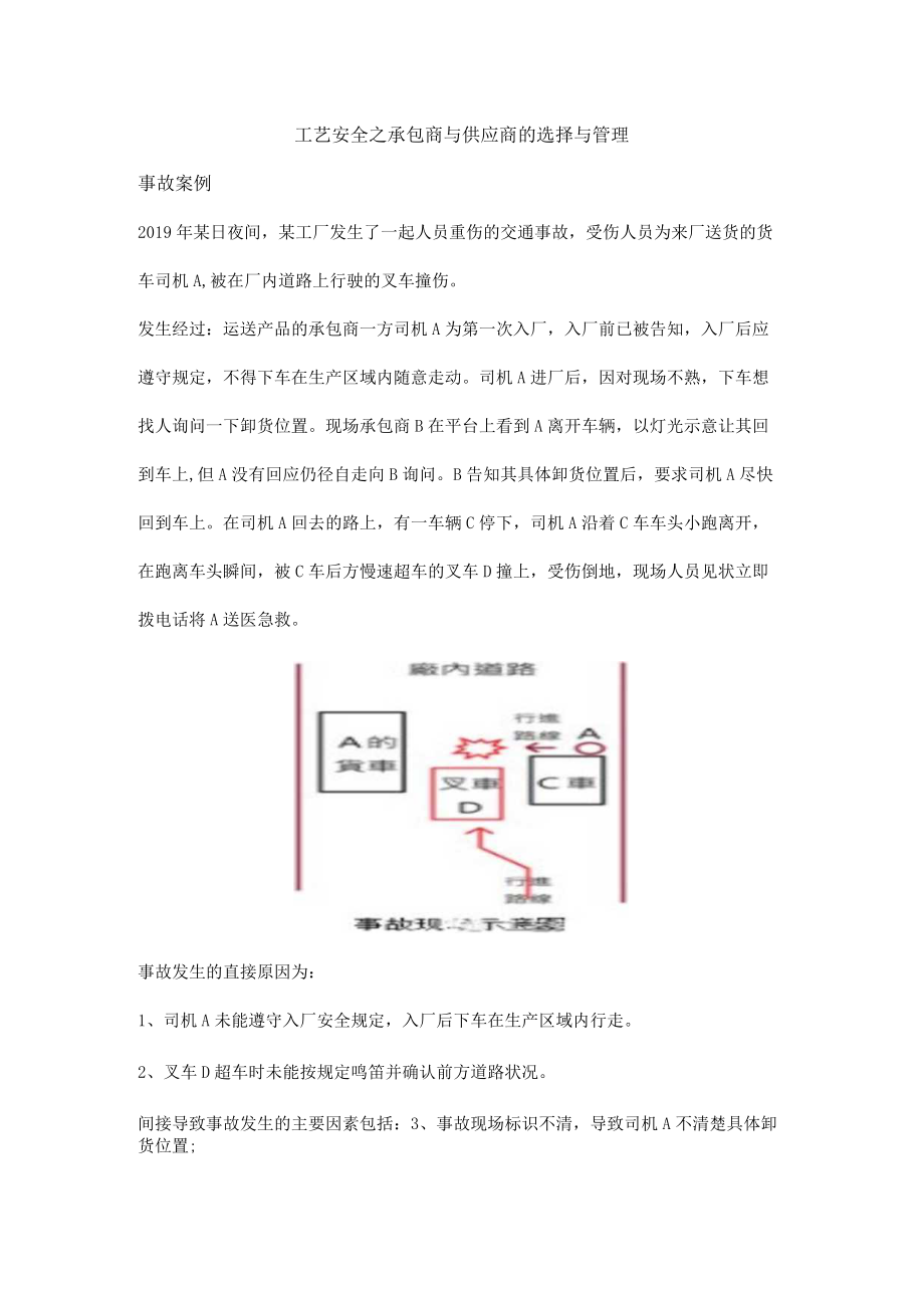 工艺安全之承包商与供应商的选择与管理.docx_第1页