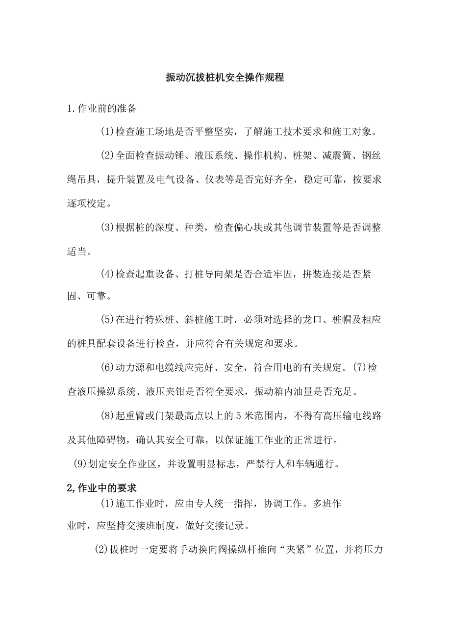 振动沉拔桩机安全操作规程.docx_第1页