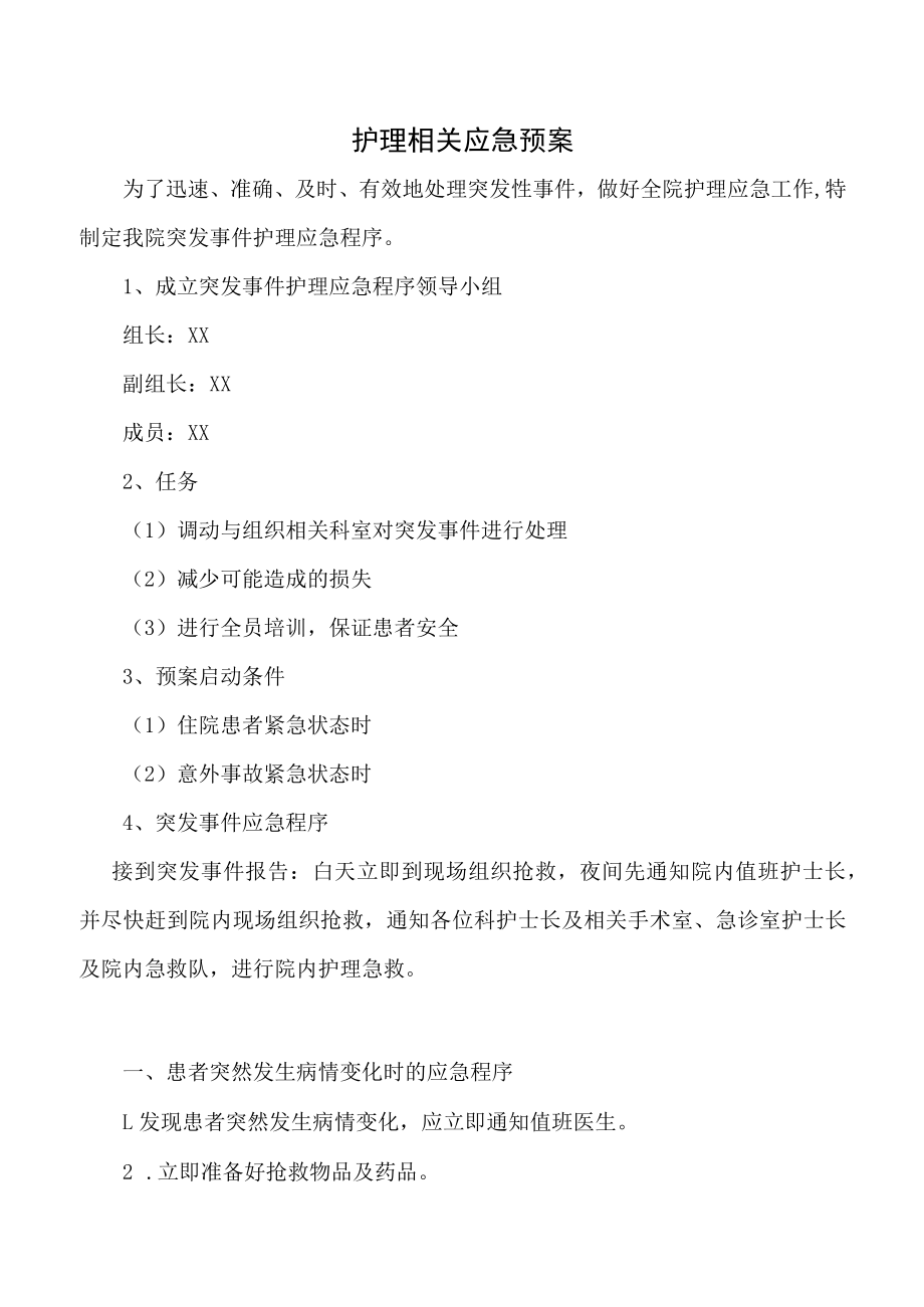 护理相关应急预案.docx_第1页