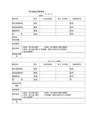 学生晚辅过程管理表.docx